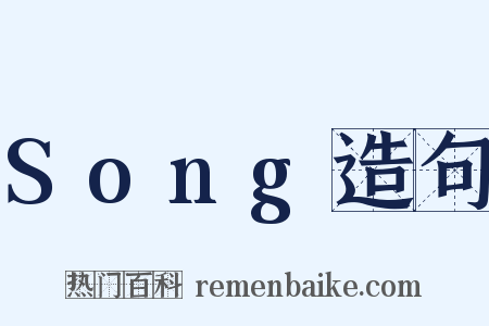 Song造句是什么意思的图片